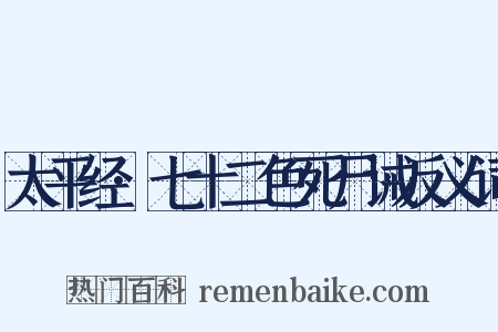 太平经·七十二色死尸诫反义词是什么意思的图片